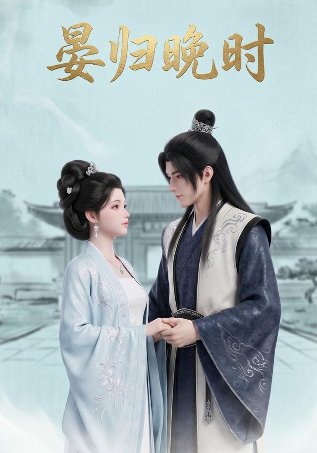 晏归晚时 cover