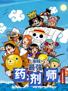 海贼:最强药剂师 cover