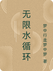 无限水循环 cover