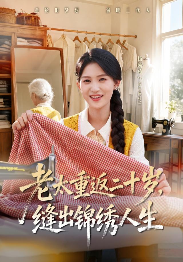 老太重返二十岁，缝出锦绣人生