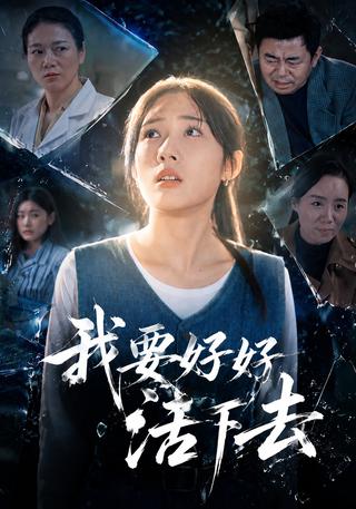 我要好好活下去封面图