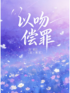 以吻偿罪 cover