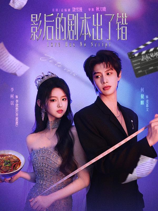 短剧影后的剧本出了错海报
