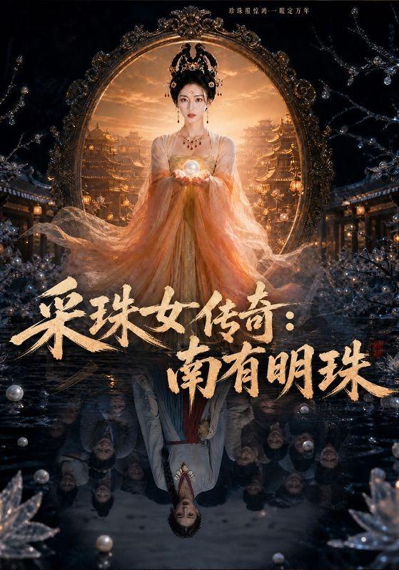 采珠女传奇：南有明珠 cover