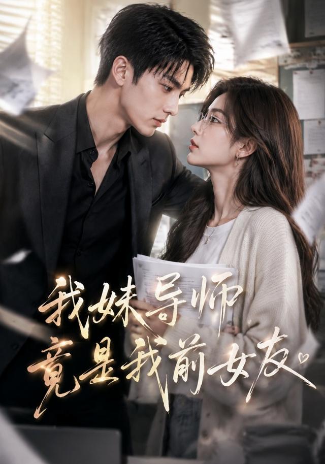 我妹导师竟是我前女友 cover