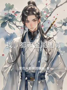 我，都市全能仙尊 cover