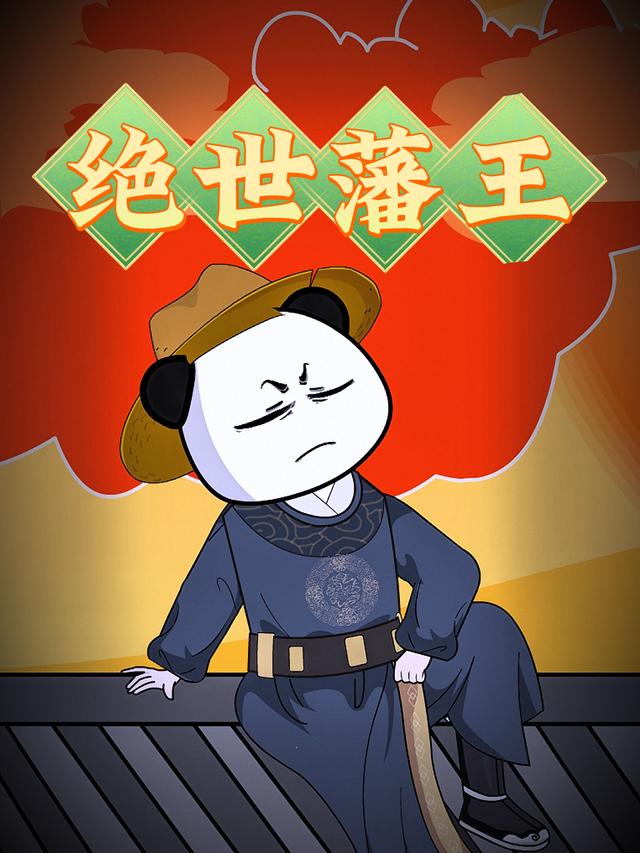 绝世藩王