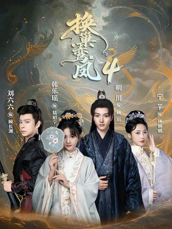 短剧《换巢鸾凤4》海报