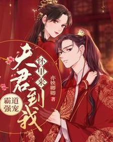 霸道强宠：夫君到我怀里来 cover