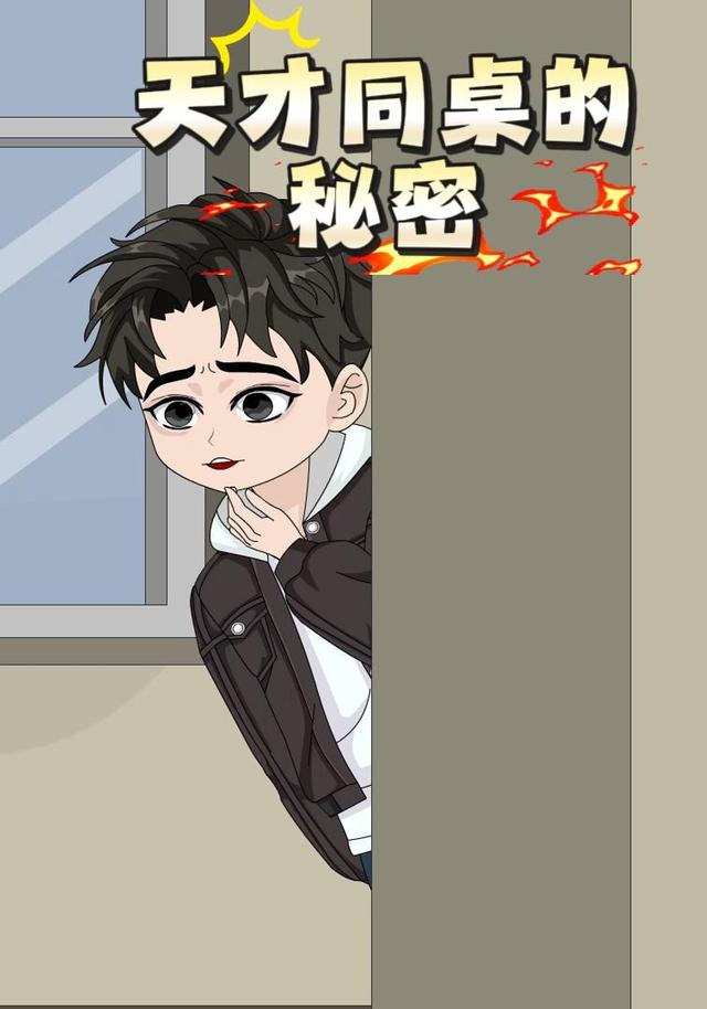 天才同桌的秘密