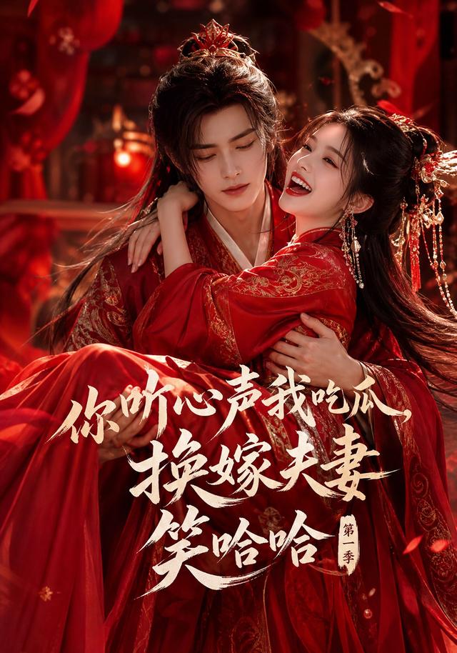 你听  心声我吃瓜，换嫁夫妻笑哈哈第一季