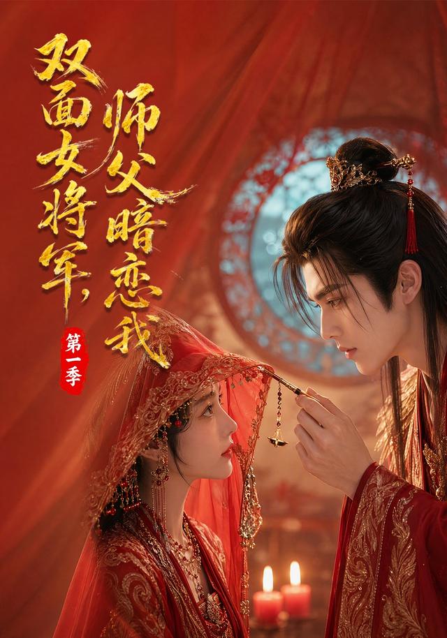 双面女将军，师父暗恋我第一季