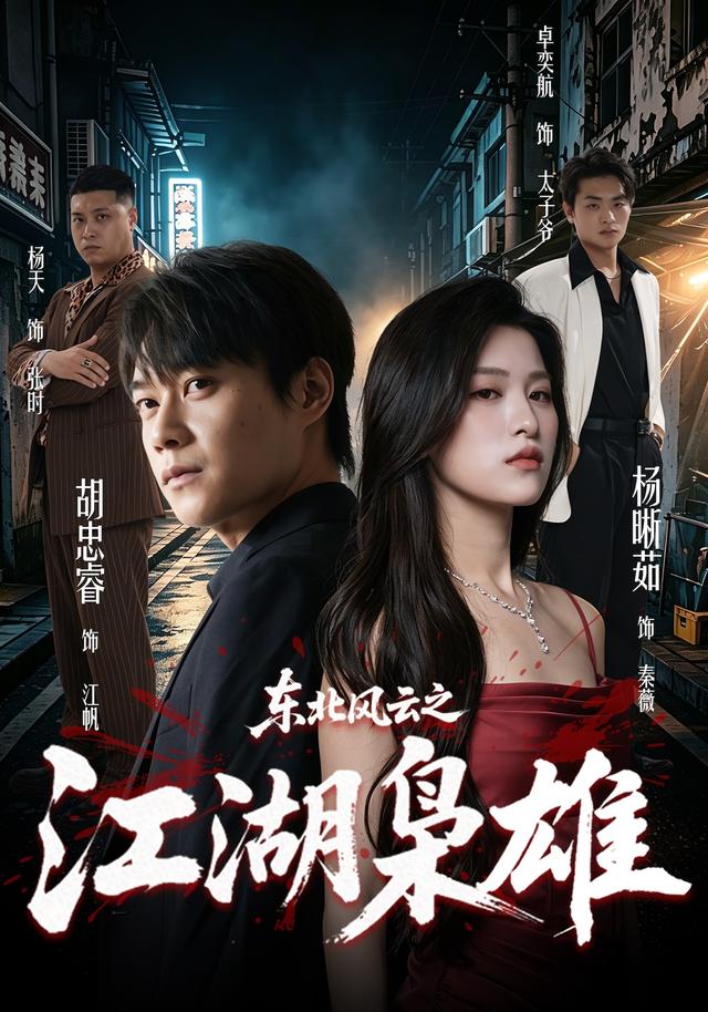 东北风云之江湖枭雄
