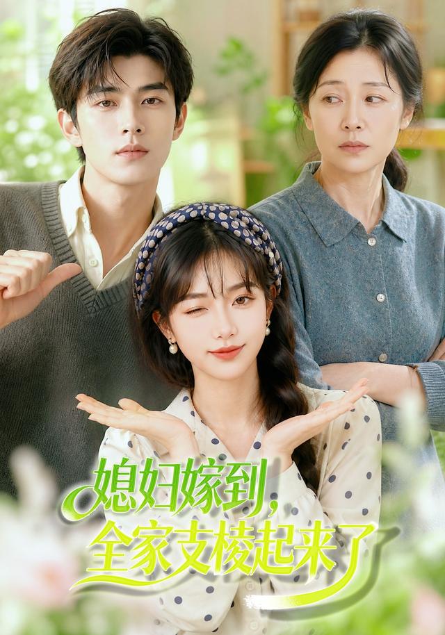 媳妇嫁到，全家支棱起来了