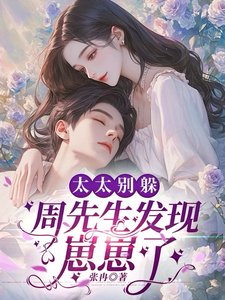Madam, Don’t Hide; Mr. Zhou Has Found the Kids cover