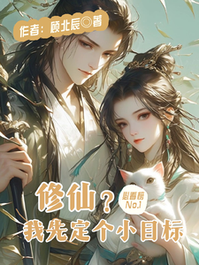 修仙？我先定个小目标 cover