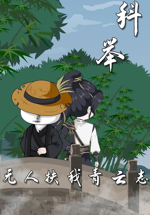 科举无人扶我青云志 cover