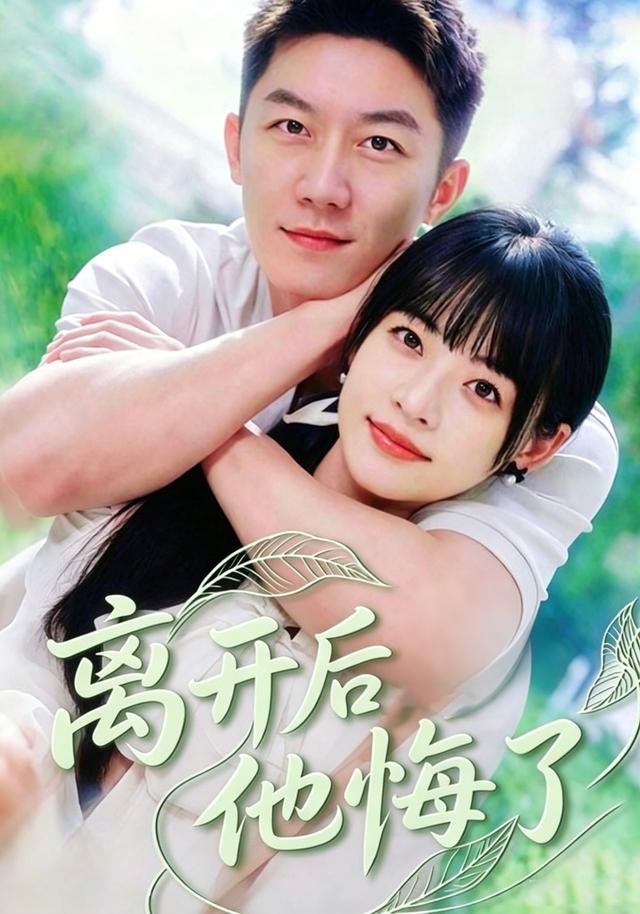 离开后他悔了