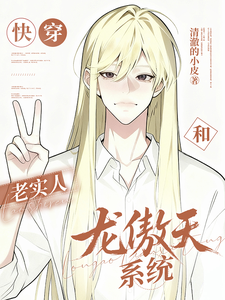 快穿：老实人和龙傲天系统 cover