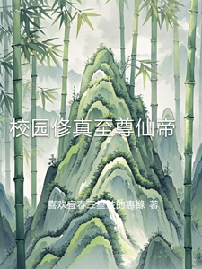 校园俢真至尊仙帝 cover