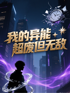 我的异能超废但无敌 cover