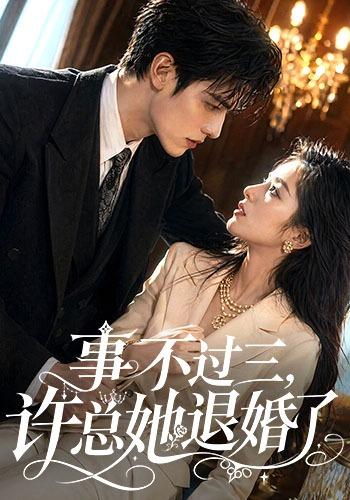 事不过三，许总她退婚了 cover