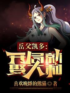 岳父凯多：开局就娶大和 cover