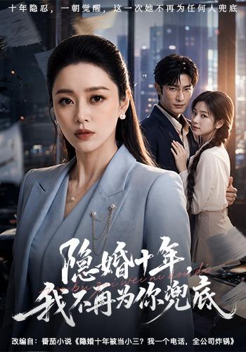 隐婚十年，我不再为你兜底 cover