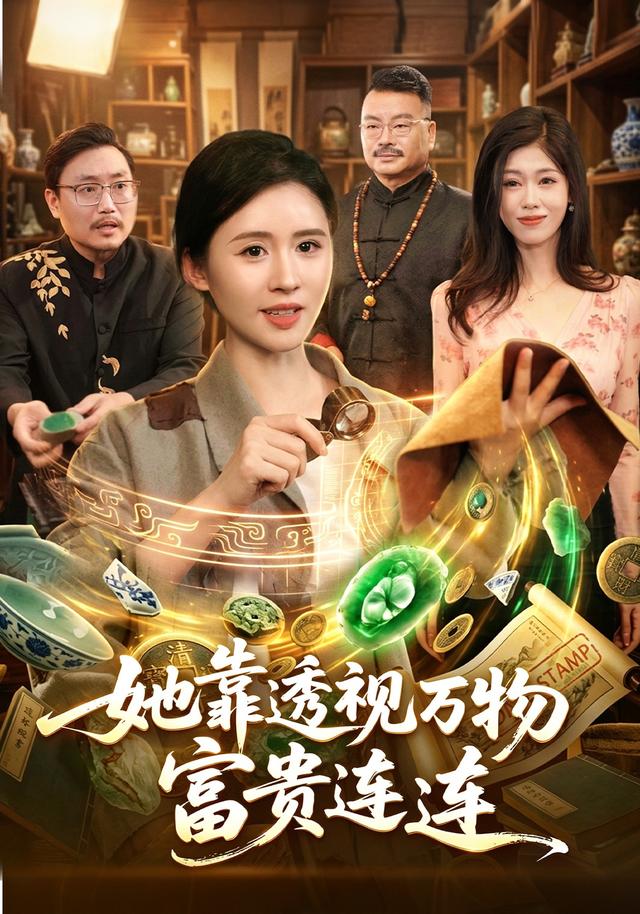 她靠透视万物富贵连连