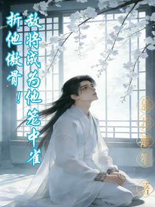 折他傲骨！敌将成为他笼中雀 cover