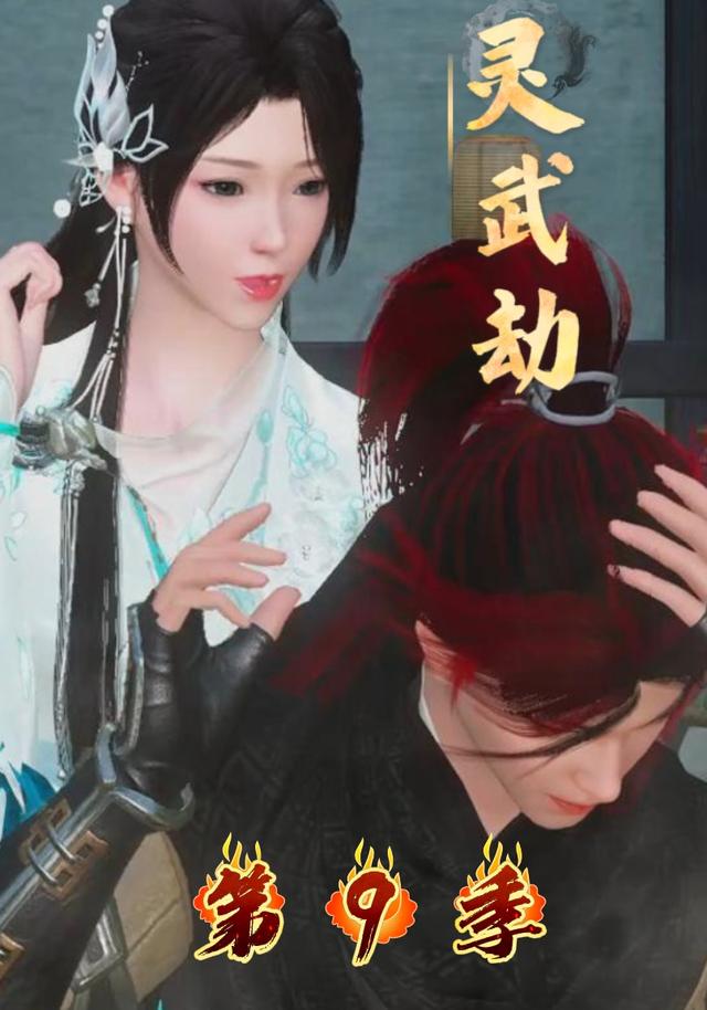 灵武劫第9季