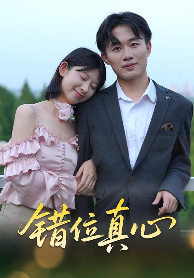 错位真心