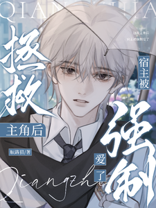 拯救主角后，宿主被强制爱了 cover