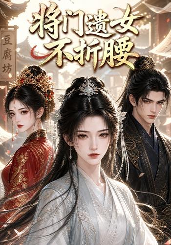 将门遗女不折腰 cover