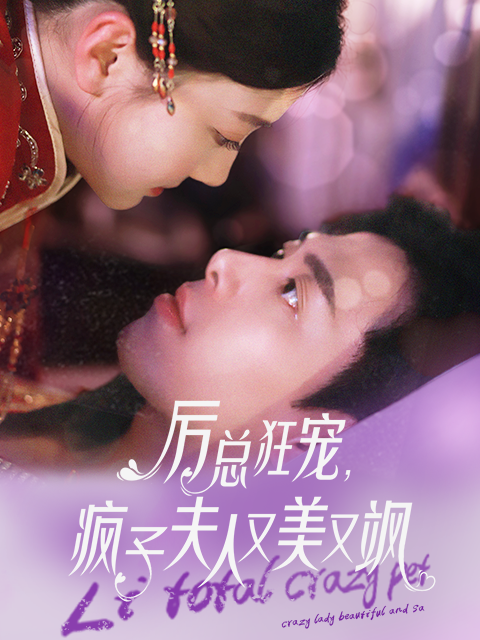 厉总狂宠，疯子夫人又美又飒