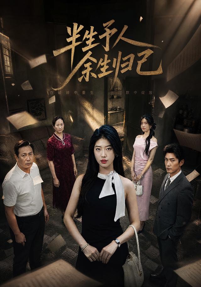 半生予人，余生归己