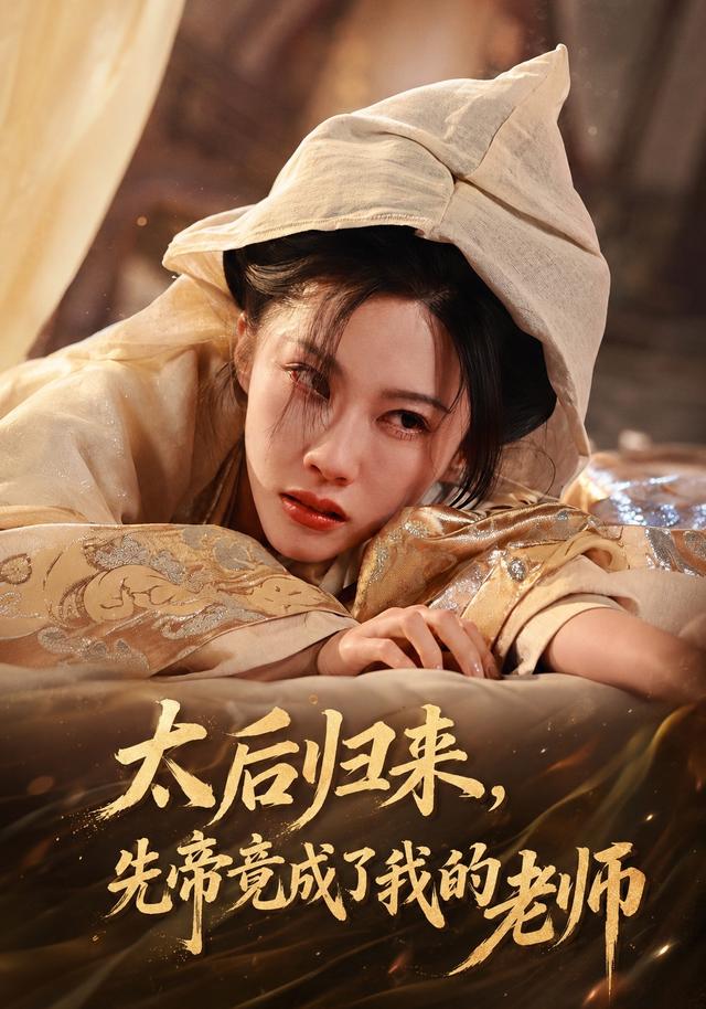 太后归来，先帝竟成了我的大学老师 cover