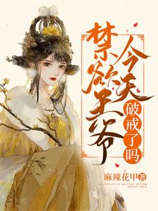 禁欲王爷今天破戒了吗 cover