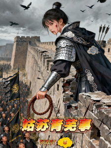 姑苏青芜事 cover