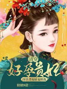 清穿好孕贵妃：四爷日夜娇宠哄我 cover