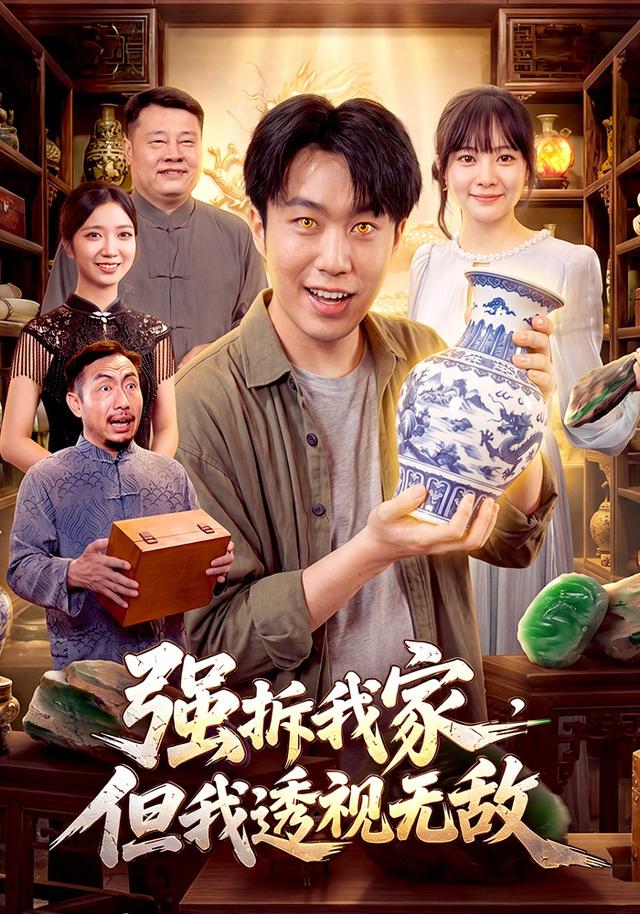 强拆我家，但我透视无敌