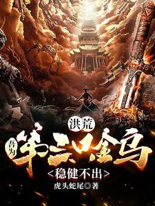 Honghuang: I Am the Third Golden Crow—Steady and Won’t Go Out cover