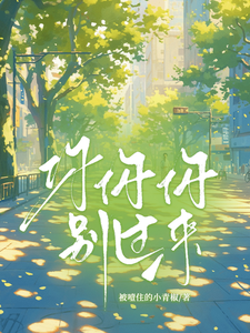 你你你别过来 cover