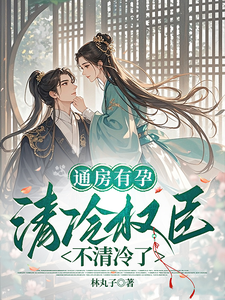 通房有孕，清冷权臣不清冷了 cover