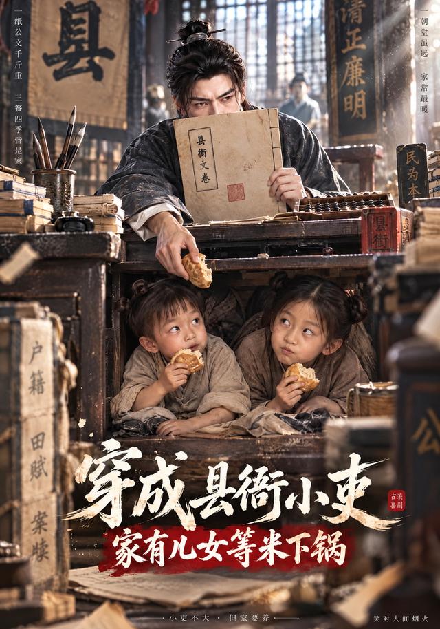 穿成县衙小吏：家有儿女等米下锅