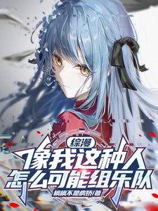 综漫：像我这种人怎么可能组乐队 cover