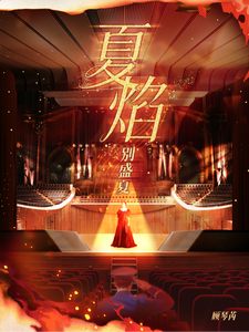 【夏焰】别盛夏 cover