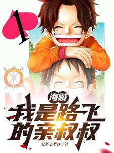 海贼:我是路飞的亲叔叔 cover