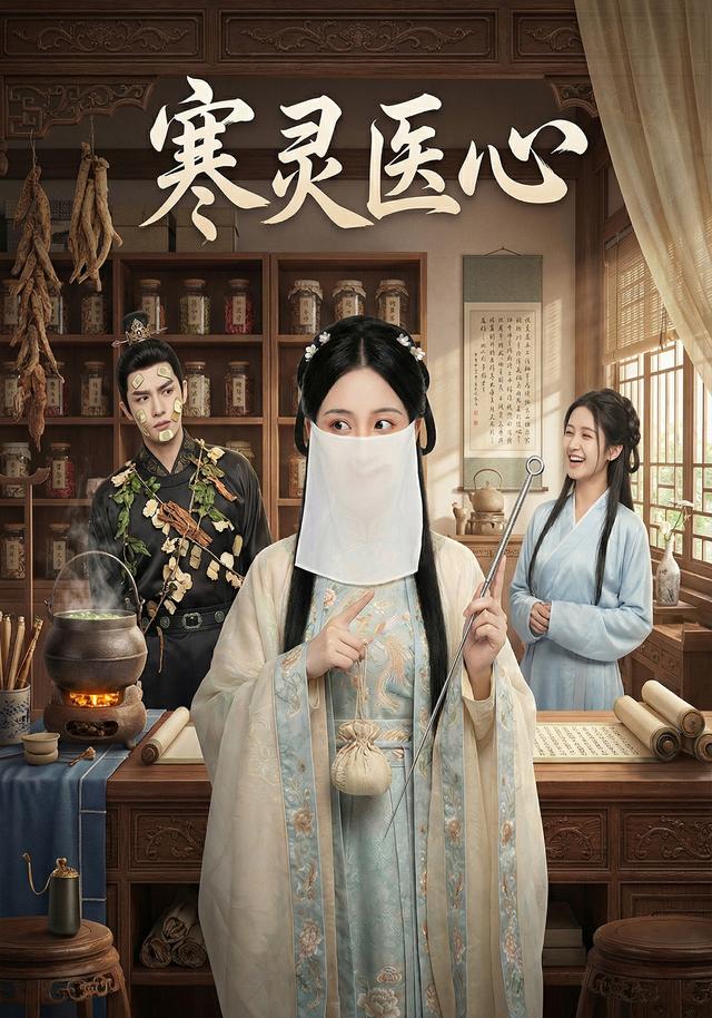 寒灵医心