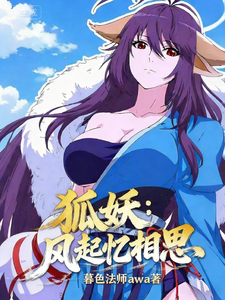 狐妖：风起相思忆 cover